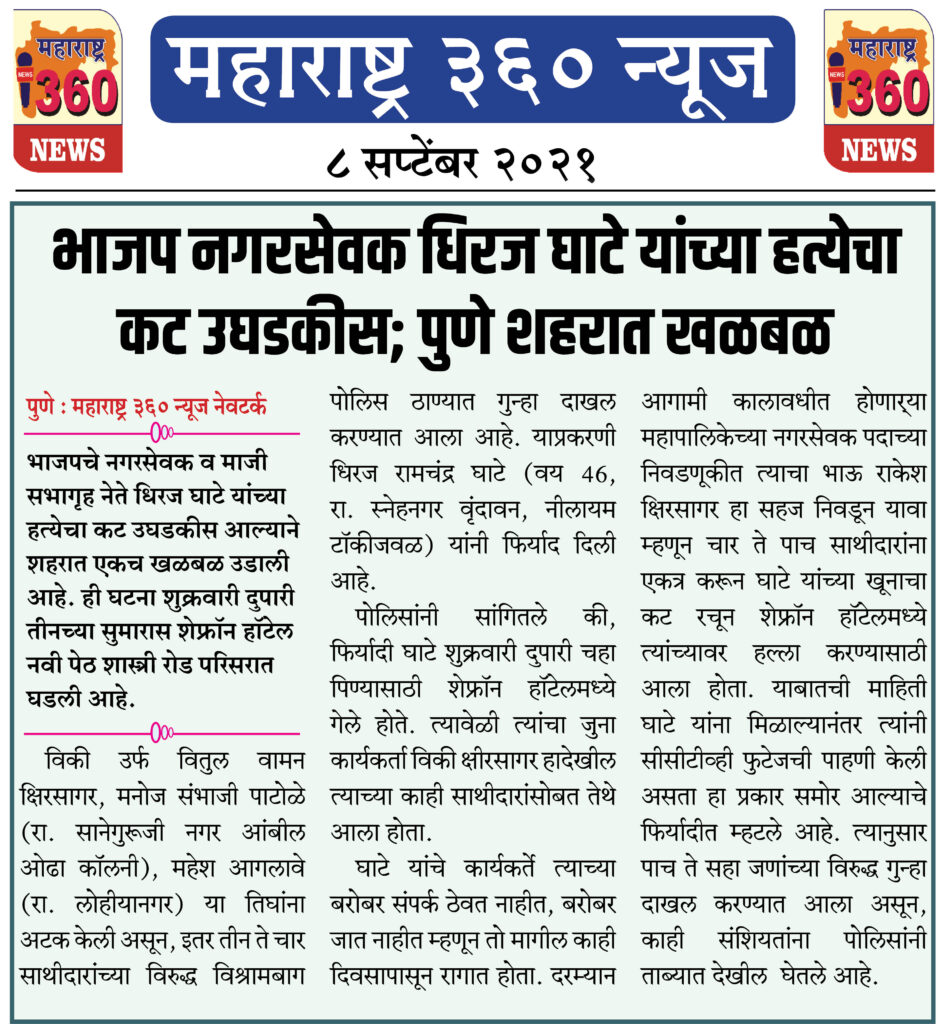 भाजप नगरसेवक धिरज घाटे यांच्या हत्येचा कट उघडकीस; पुणे शहरात खळबळ 2 08 09 2021 4