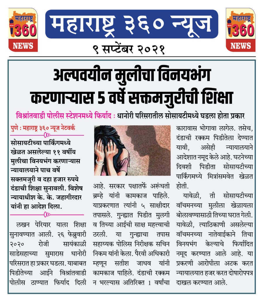 अल्पवयीन मुलीचा विनयभंग करणार्यास ५ वर्षे सक्तमजुरी 2 09 09 2021 news 2 1