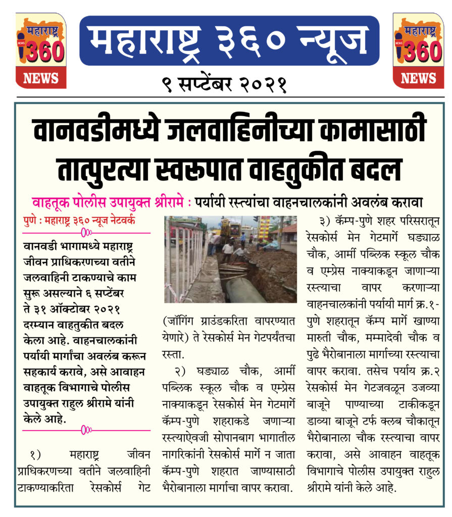 वानवडीमध्ये जलवाहिनीच्या कामासाठी तात्पुरत्या स्वरूपात वाहतुकीत बदल 2 09 09 2021 news 3 1
