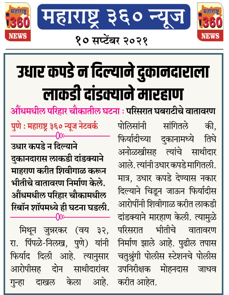 उधार कपडे न दिल्याने दुकानदाराला लाकडी दांडक्याने मारहाण 2 10 09 2021 10