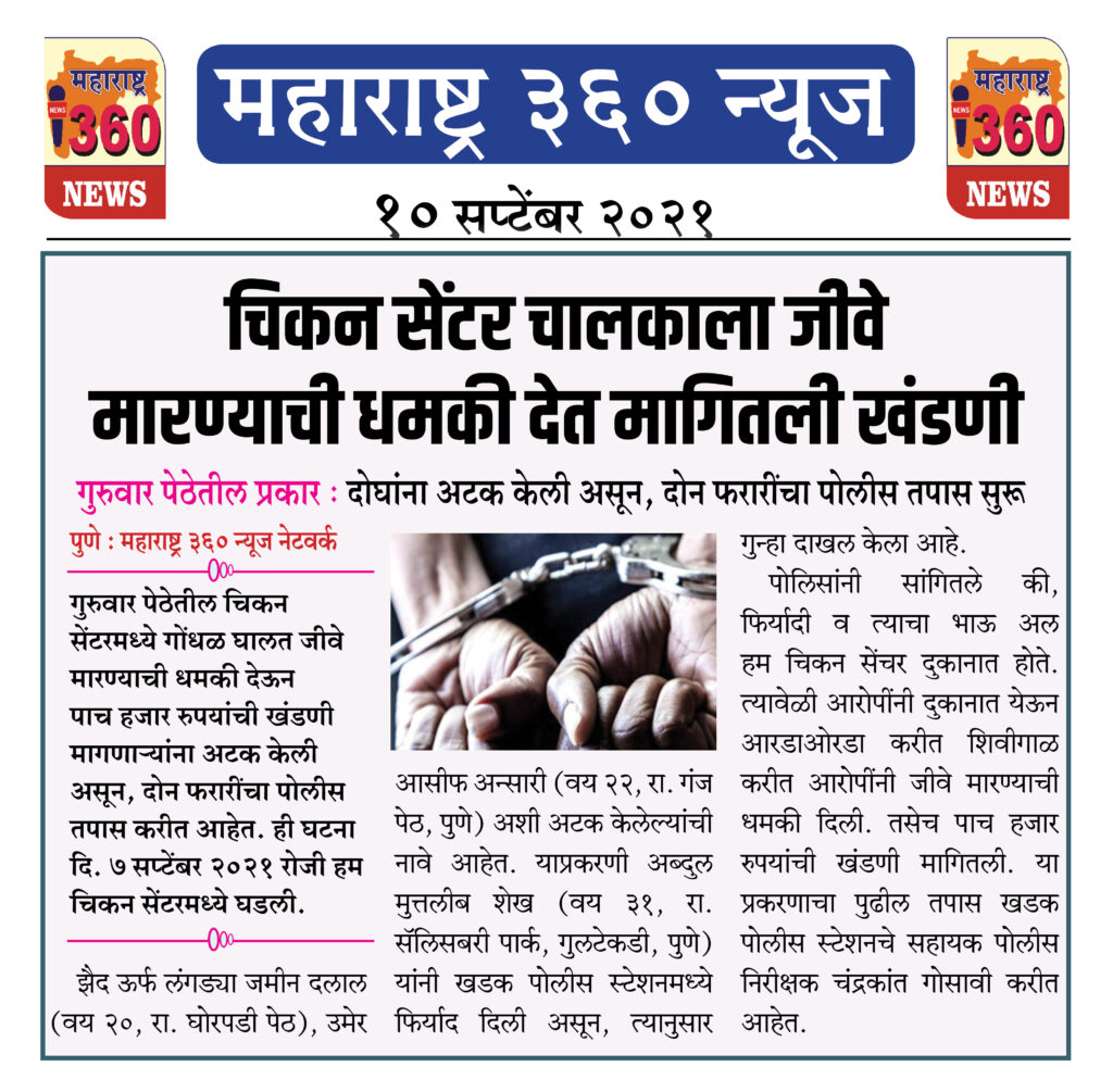 चिकन सेंटर चालकाला जीवे मारण्याची धमकी देत मागितली खंडणी 2 10 09 2021 11