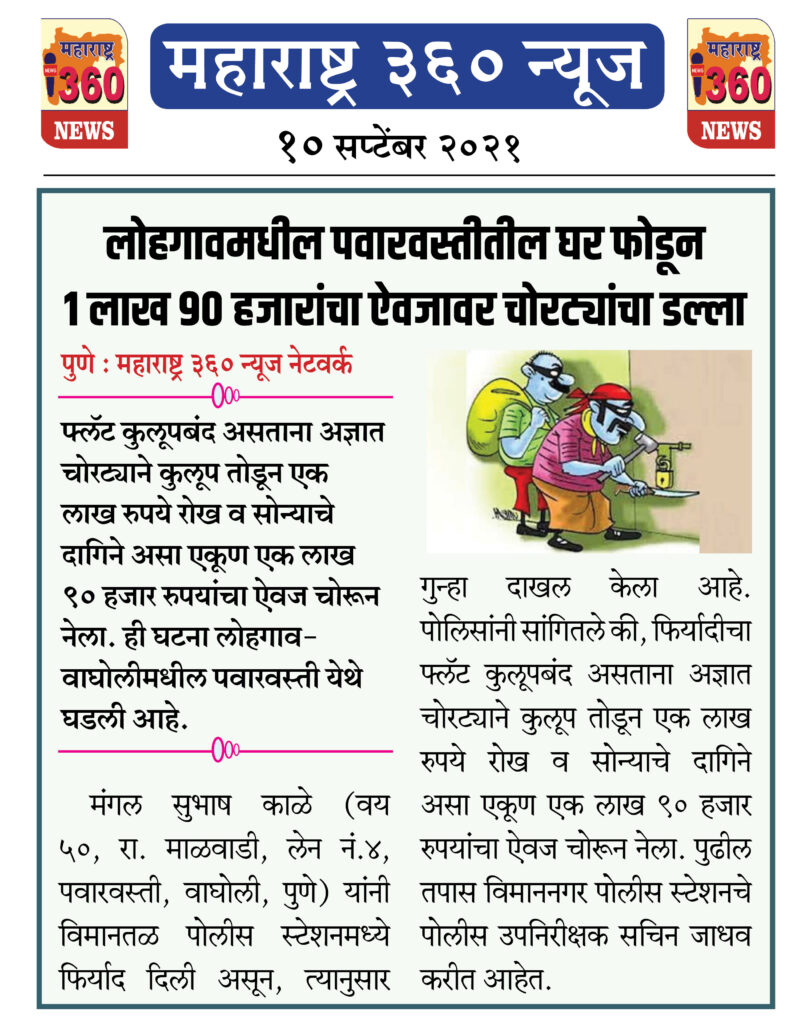 लोहगावमधील पवारवस्तीतील घर फोडून एक लाख ९० हजारांचा ऐवजावर चोरट्यांचा डल्ला 2 10 09 2021 8 1