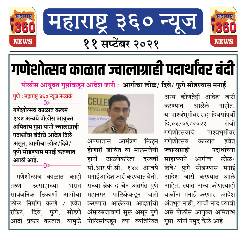 गणेशोत्सव काळात ज्वालाग्राही पदार्थांवर बंदी 2 11 09 2021 8