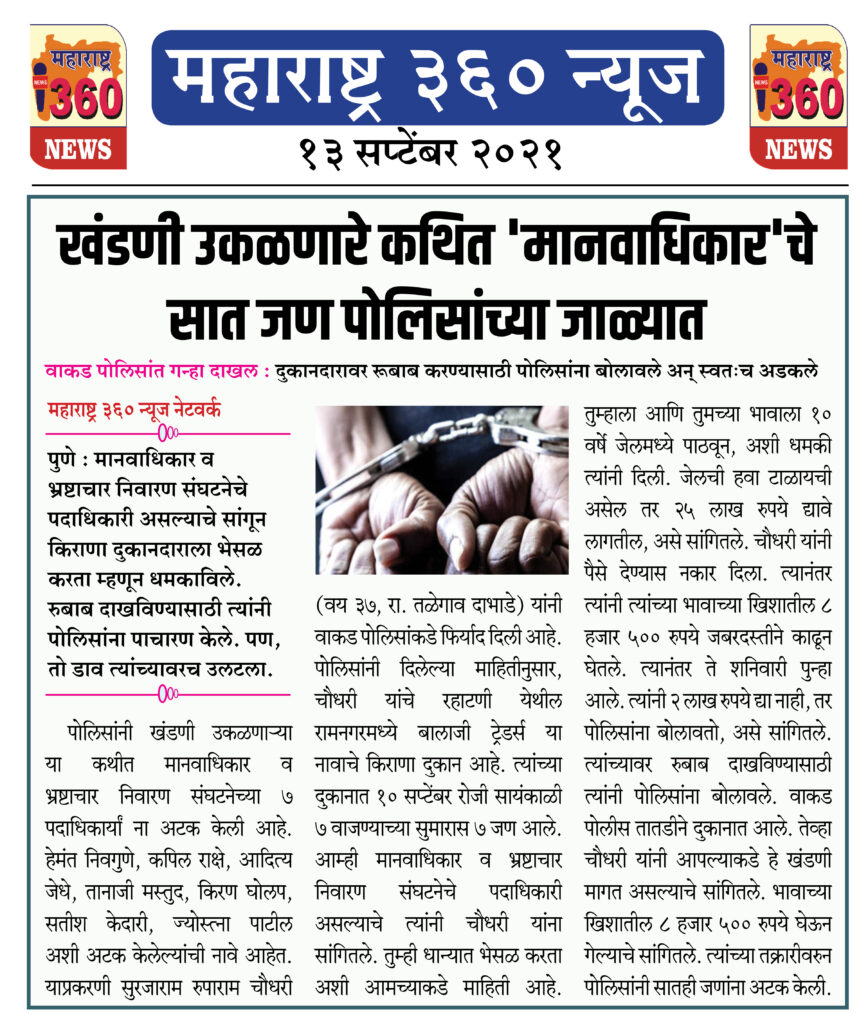खंडणी उकळणारे कथित 'मानवाधिकार'चे सातजण पोलिसांच्या जाळ्यात 2 13 09 2021 10