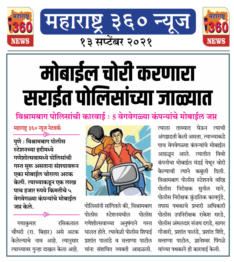 मोबाईल चोरी करणारा सराईत पोलिसांच्या जाळ्यात 2 13 09 2021 13