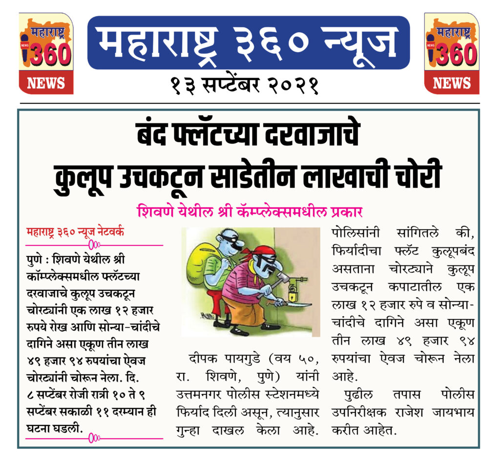 बंद फ्लॅटच्या दरवाजाचे कुलूप उचकटून साडेतीन लाखाची चोरी 2 13 09 2021 4