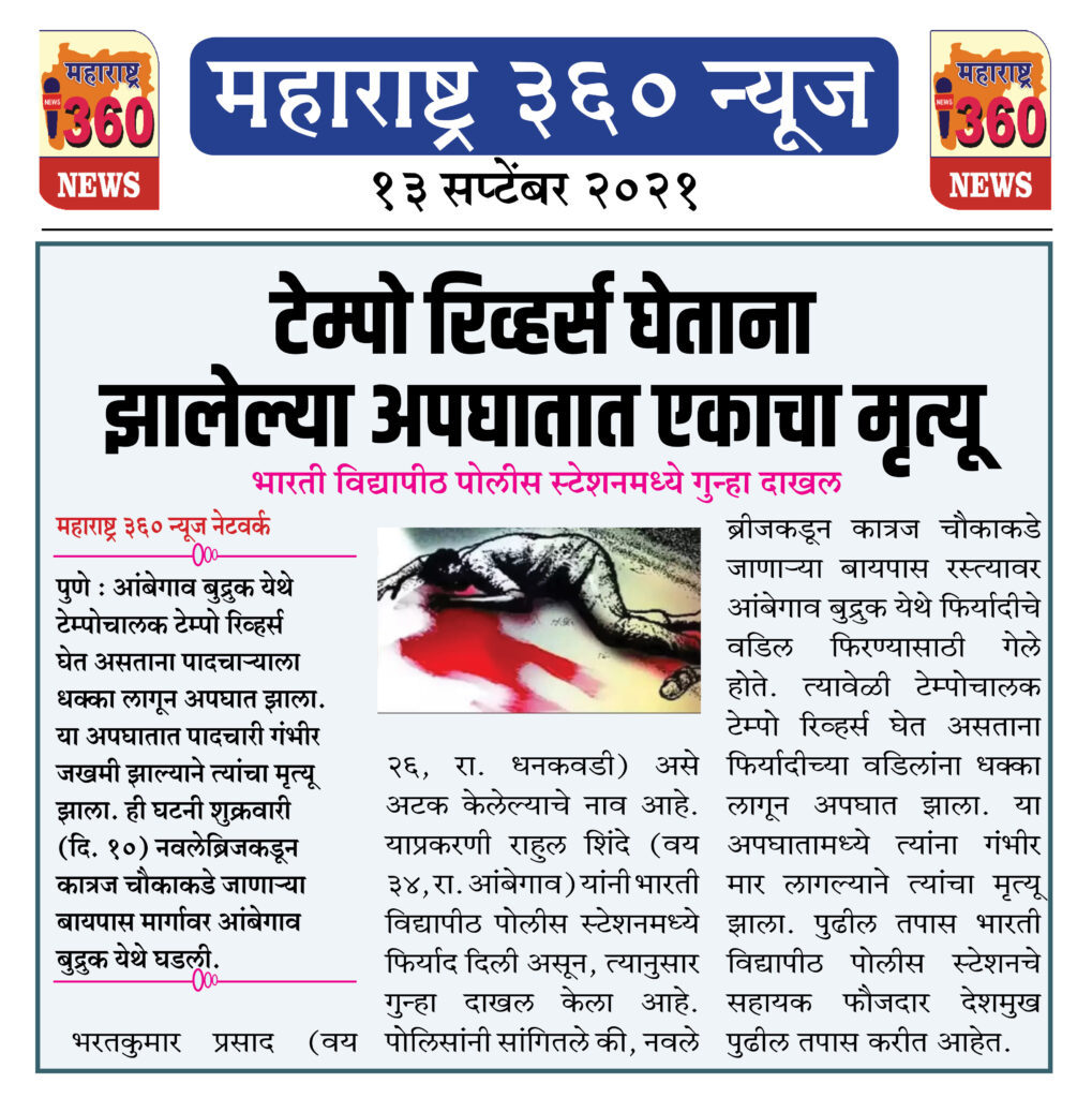 टेम्पो रिव्हर्स घेताना झालेल्या अपघातात एकाचा मृत्यू 2 13 09 2021 5