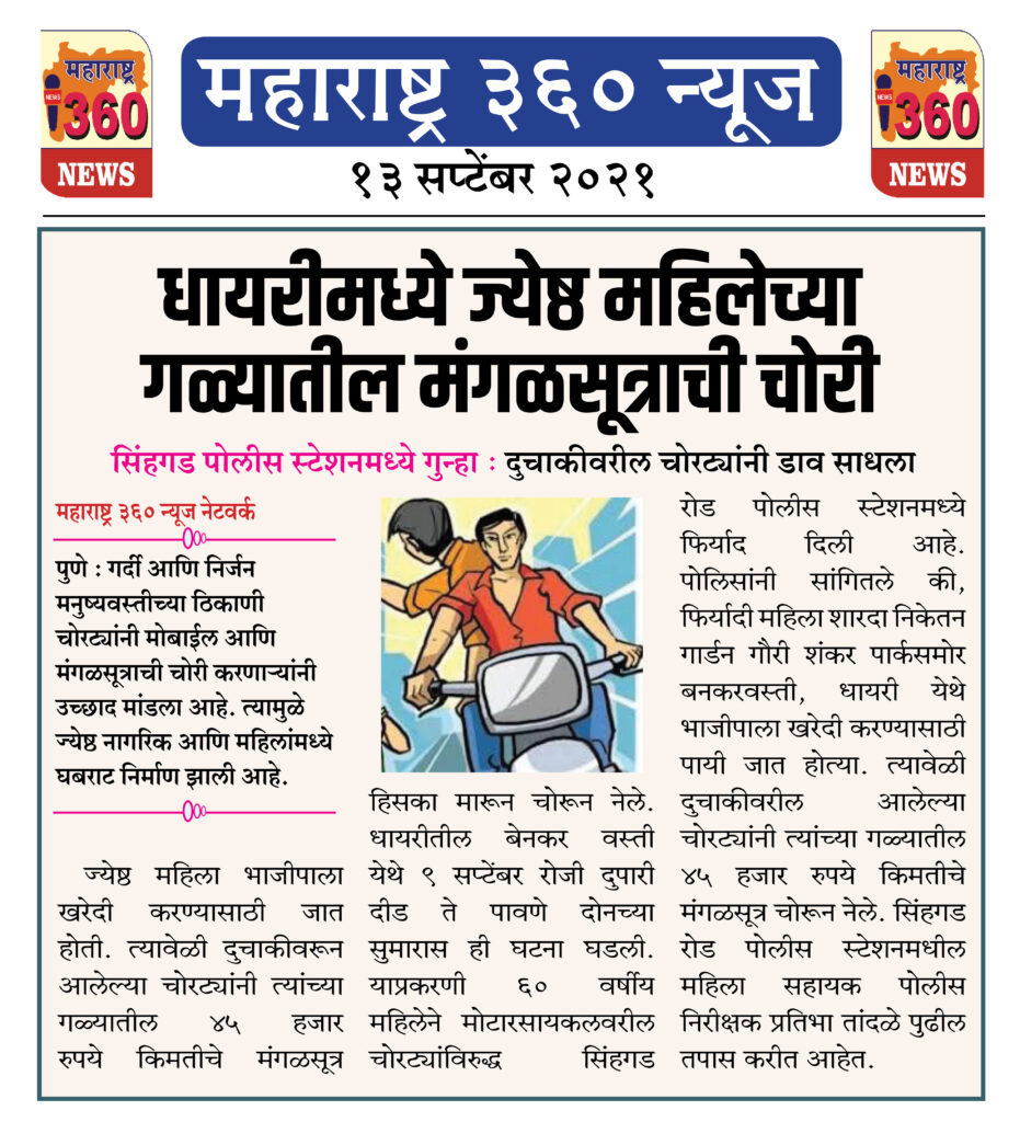 धायरीमध्ये ज्येष्ठ महिलेच्या गळ्यातील मंगळसूत्राची चोरी 2 13 09 2021 6
