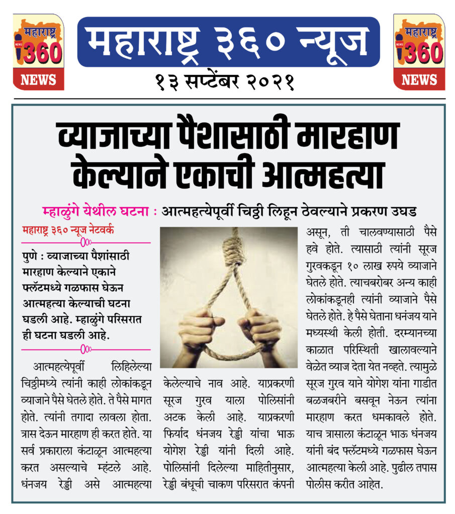 व्याजाच्या पैशासाठी मारहाण केल्याने एकाची आत्महत्या 2 13 09 2021 9