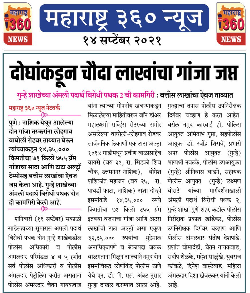 दोघांकडून चौदा लाखांचा गांजा जप्त 2 14 09 2021