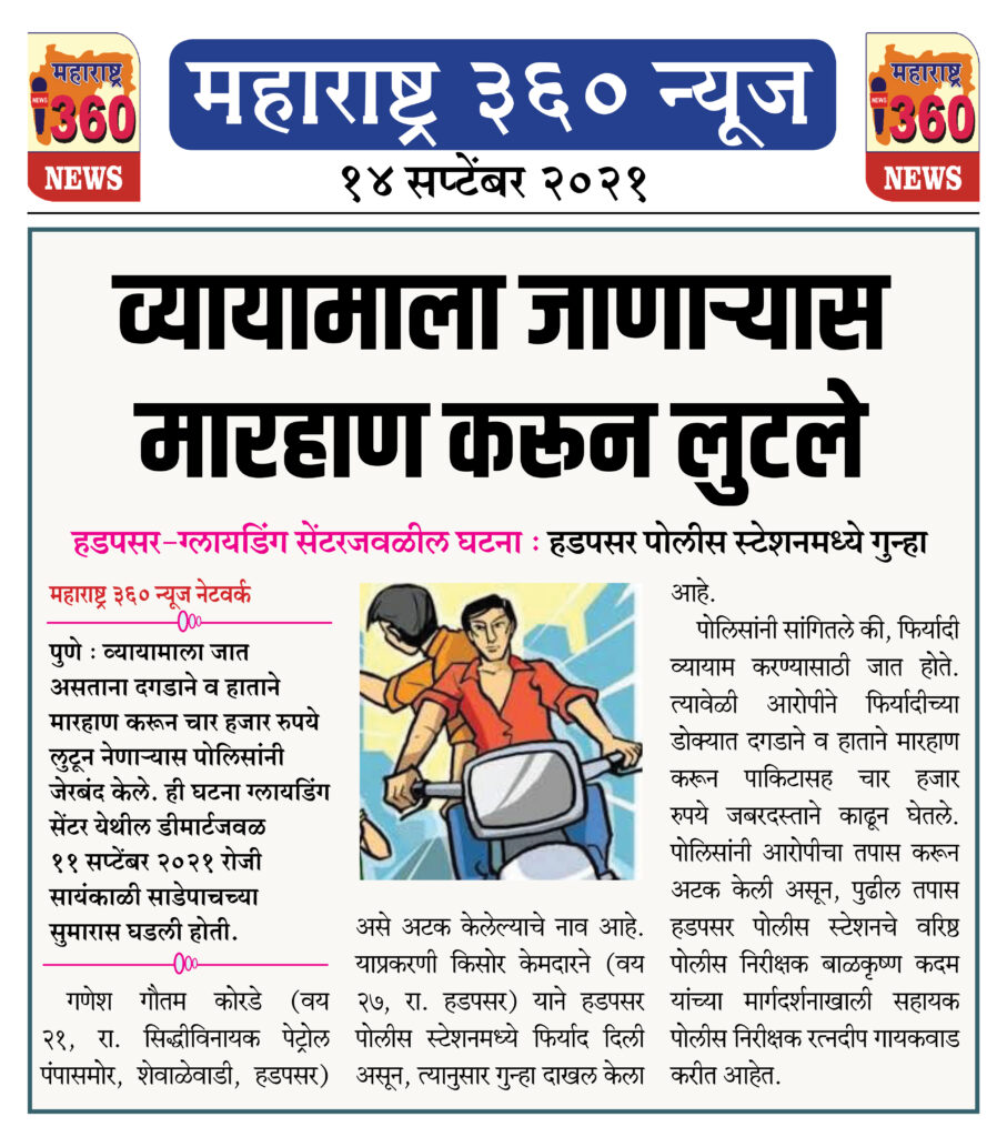 व्यायामाला जाणाऱ्यास मारहाण करून लुटले 2 14 09 2021 news 7