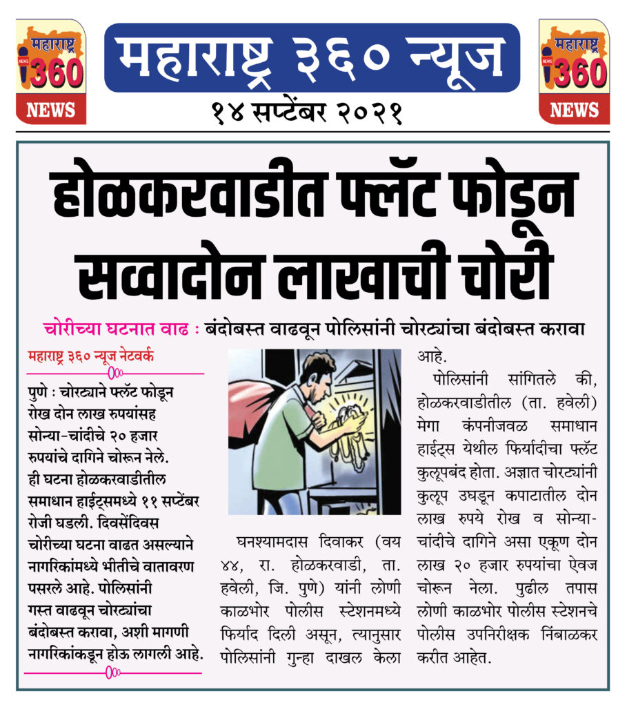 होळकरवाडीत फ्लॅट फोडून सव्वादोन लाखाची चोरी 2 14 09 2021 news 8