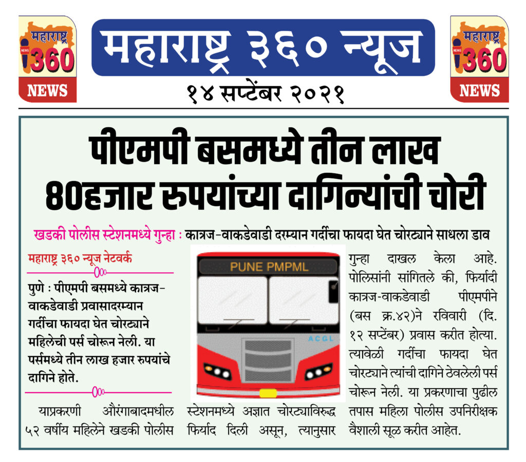 पीएमपी बसमध्ये तीन लाख ८०हजार रुपयांच्या दागिन्यांची चोरी 2 14 09 2021 news 9