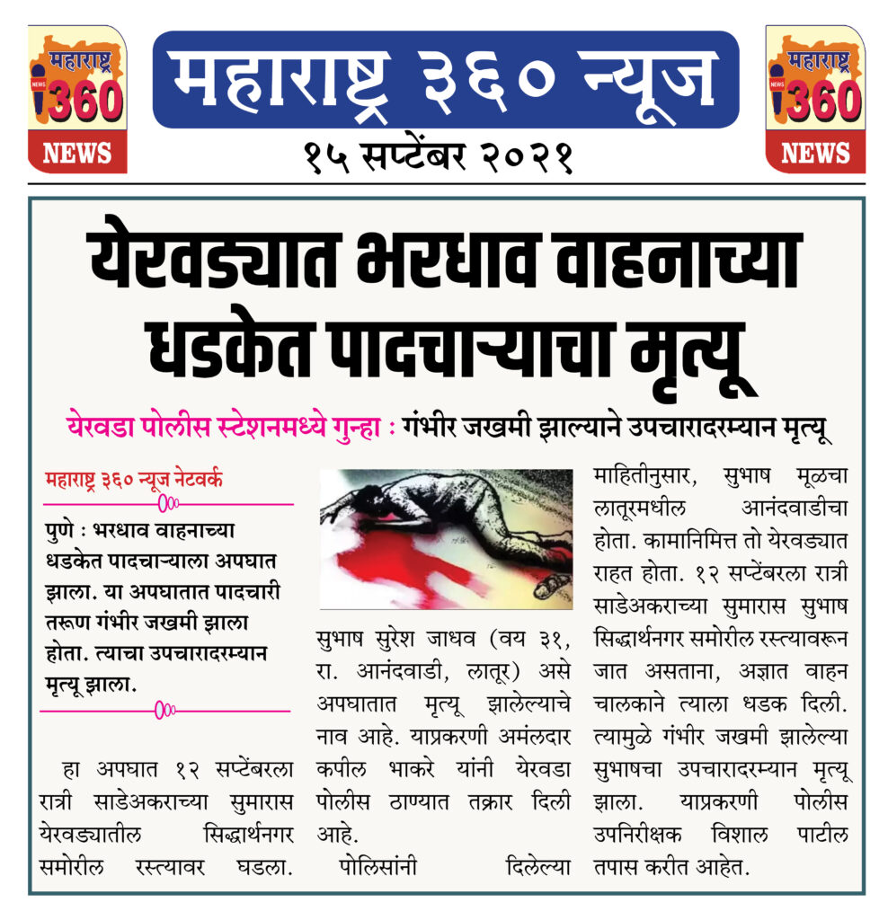 येरवड्यात भरधाव वाहनाच्या धडकेत पादचाऱ्याचा मृत्यू 2 15 09 2021 news 2