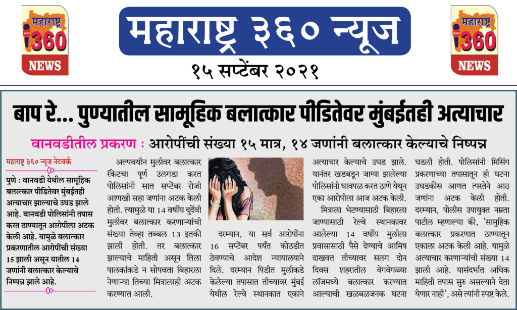 बाप रे... पुण्यातील सामूहिक बलात्कार पीडितेवर मुंबईतही अत्याचार 2 15 09 2021 news 4