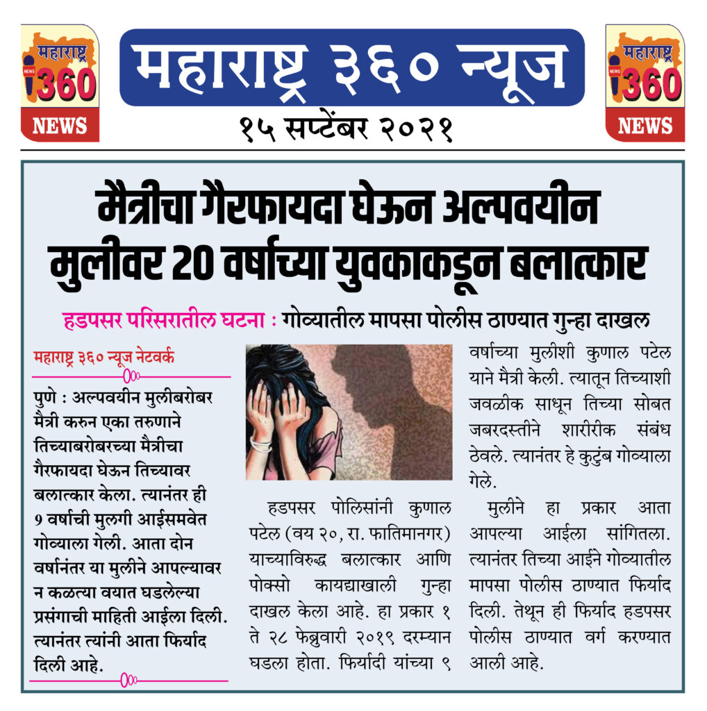 मैत्रीचा गैरफायदा घेऊन अल्पवयीन मुलीवर 20 वर्षाच्या युवकाकडून बलात्कार 2 15 09 2021 news 6