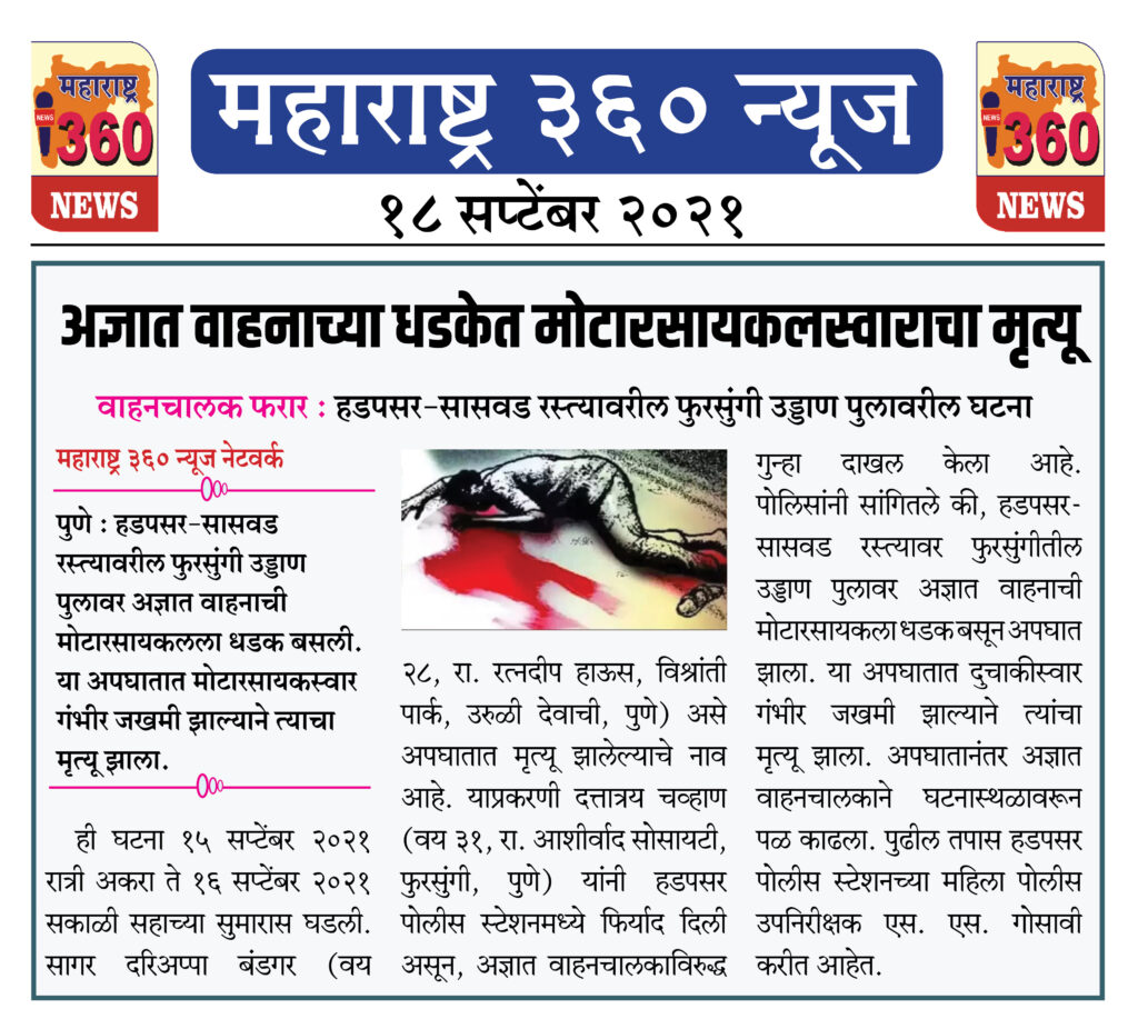 अज्ञात वाहनाच्या धडकेत मोटारसायकलस्वाराचा मृत्यू 2 18 09 2021 news 10
