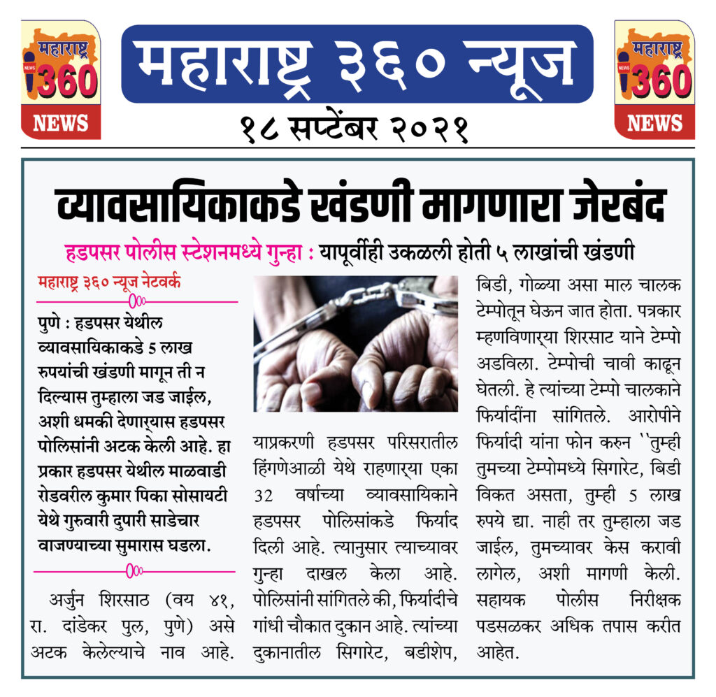 व्यावसायिकाकडे खंडणी मागणारा जेरबंद 1 18 09 2021 news 13
