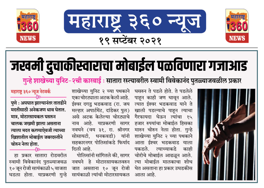 जखमी दुचाकीस्वाराचा मोबाईल पळविणारा गजाआड 2 19 09 2021 news 4