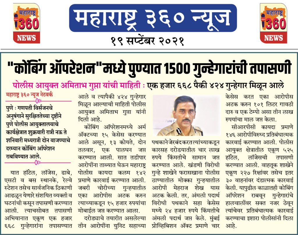 "कोंबिंग ऑपरेशन"मध्ये पुण्यात 1500 गुन्हेगारांची तपासणी 2 19 09 2021 news 9