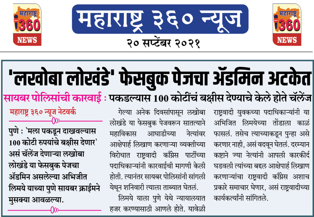 'लखोबा लोखंडे' फेसबुक पेजचा ॲडमिन अटकेत 2 20 09 2021 4 1
