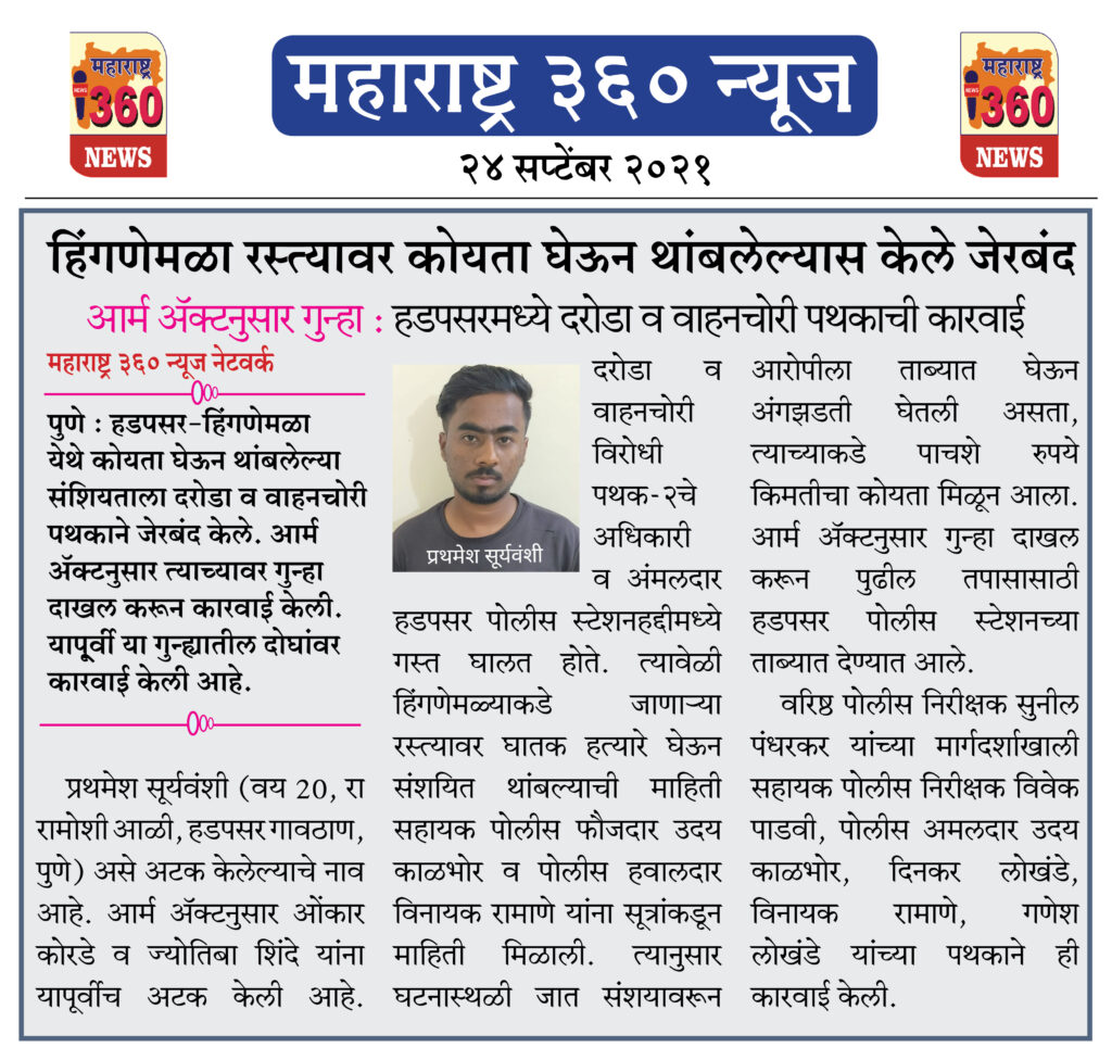 हिंगणेमळा रस्त्यावर कोयता घेऊन थांबलेल्यास केले जेरबंद 1 24 09 2021 4