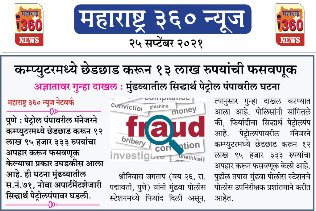 कम्प्युटरमध्ये छेडछाड करून तेरा लाख रुपयांची फसवणूक 2 25 09 2021 2 1