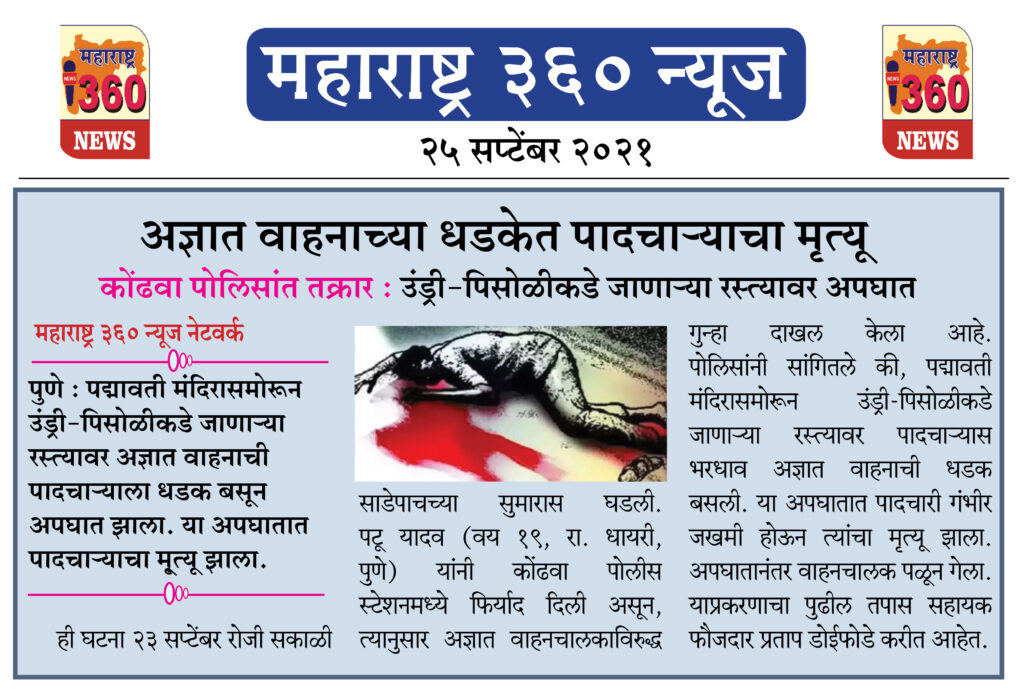 अज्ञात वाहनाच्या धडकेत पादचाऱ्याचा मृत्यू 2 25 09 2021 3