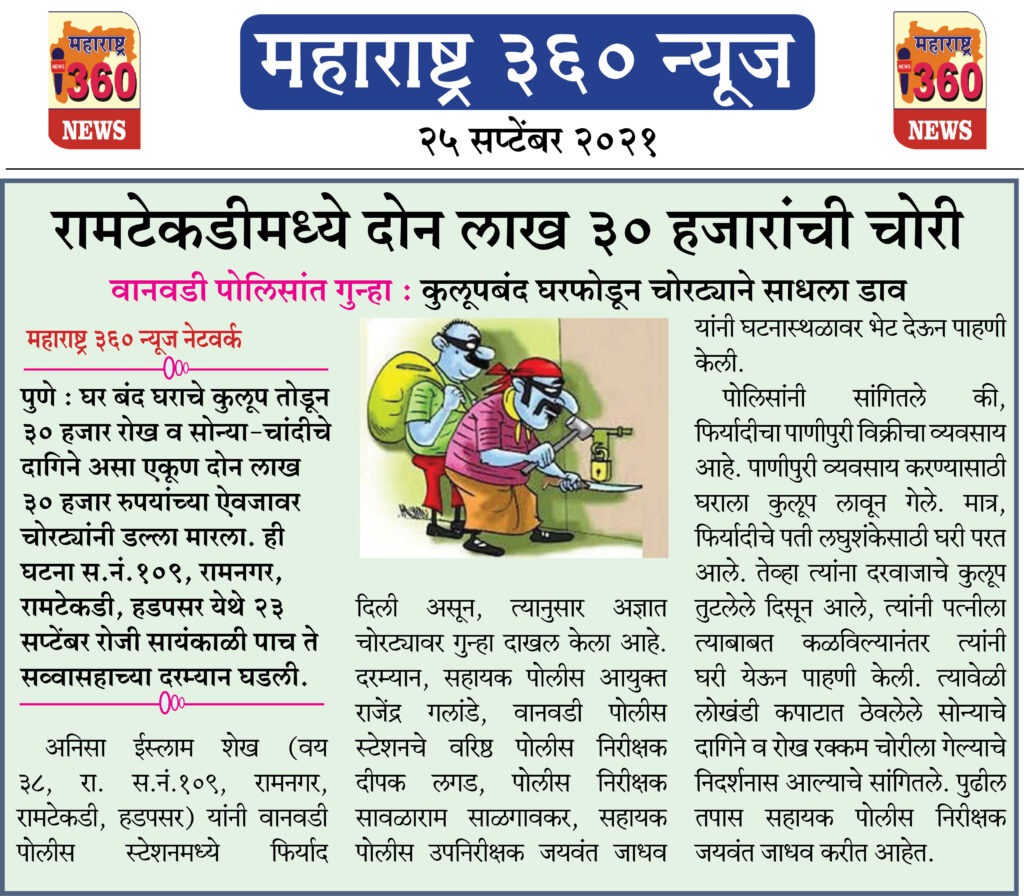 रामटेकडीमध्ये दोन लाख ३० हजारांची चोरी 2 25 09 2021 4