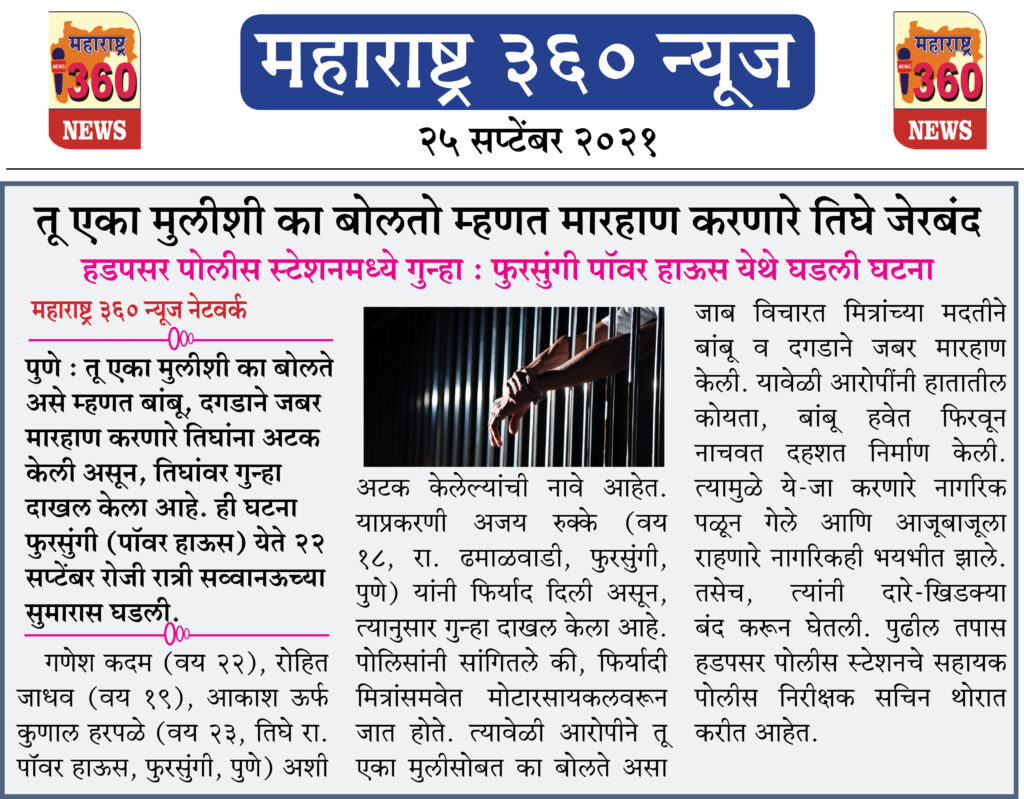 तू एका मुलीशी का बोलतो म्हणत मारहाण करणारे तिघे जेरबंद 2 25 09 2021 5 1