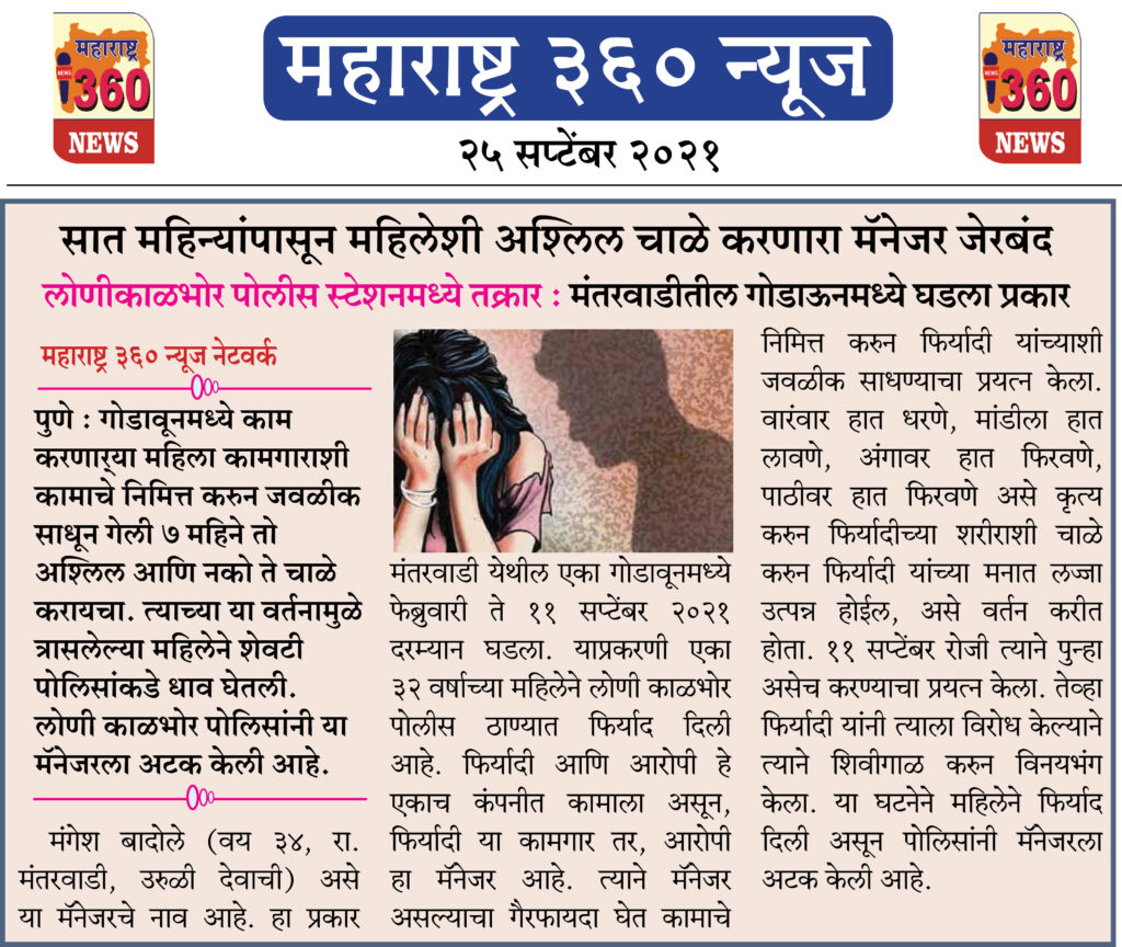 सात महिन्यांपासून महिलेशी अश्लिल चाळे करणारा मॅनेजर जेरबंद 2 25 09 2021 6