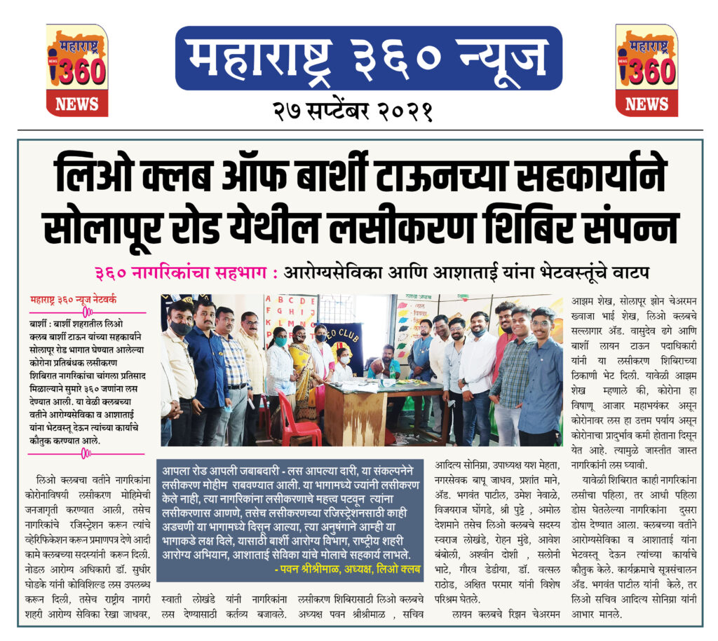 लिओ क्लब ऑफ बार्शी टाऊनच्या सहकार्याने सोलापूर रोड येथील लसीकरण शिबिर संपन्न 2 27 09 2021