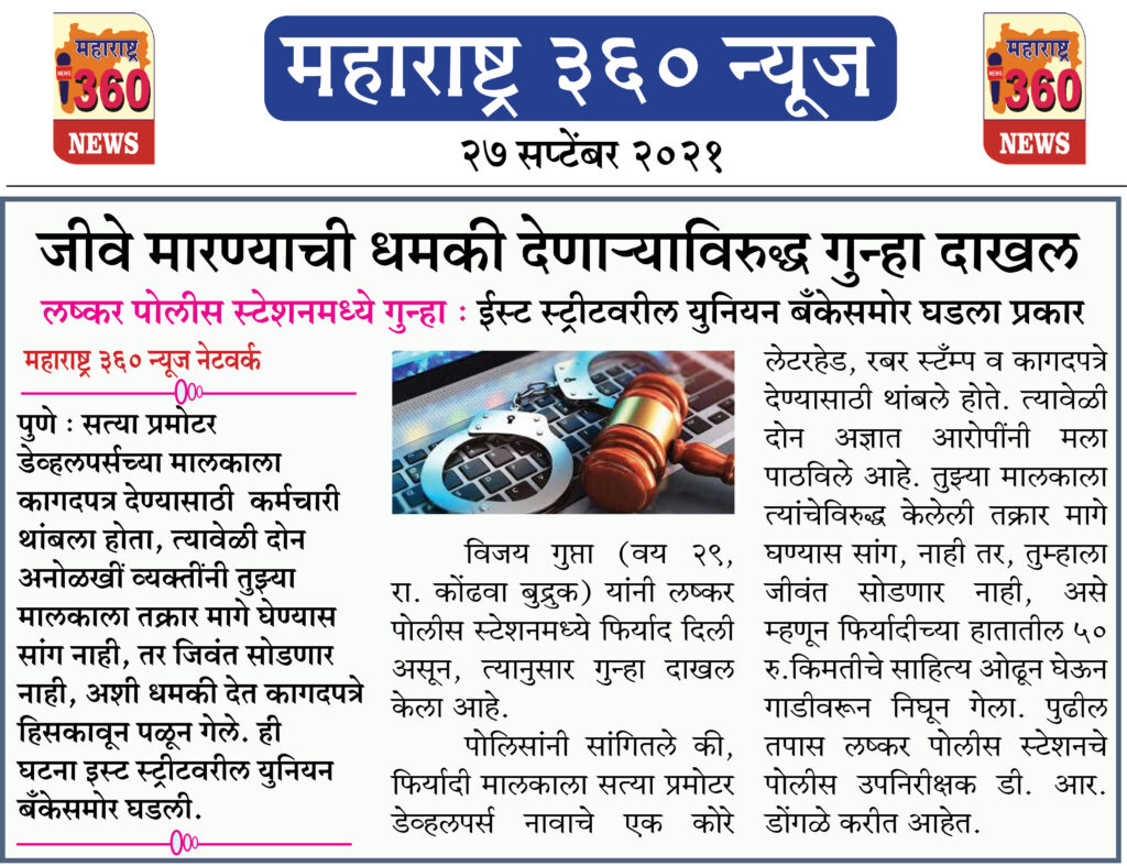 जीवे मारण्याची धमकी देणाऱ्याविरुद्ध गुन्हा दाखल 2 27 09 2021 11