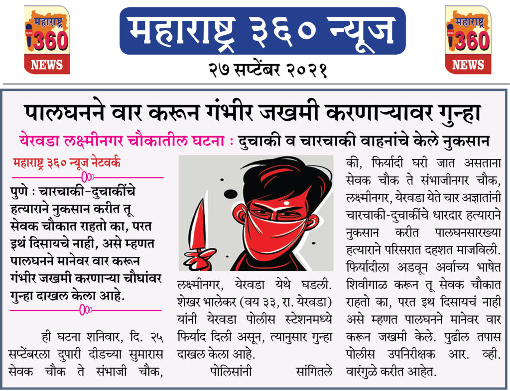 पालघनने वार करून गंभीर जखमी करणाऱ्यावर गुन्हा 2 27 09 2021 13 1