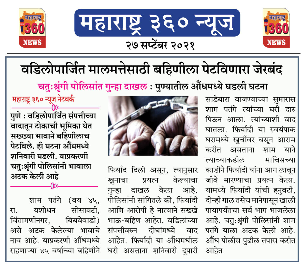 वडिलोपार्जित मालमत्तेसाठी बहिणीला पेटविणारा जेरबंद 2 27 09 2021 15