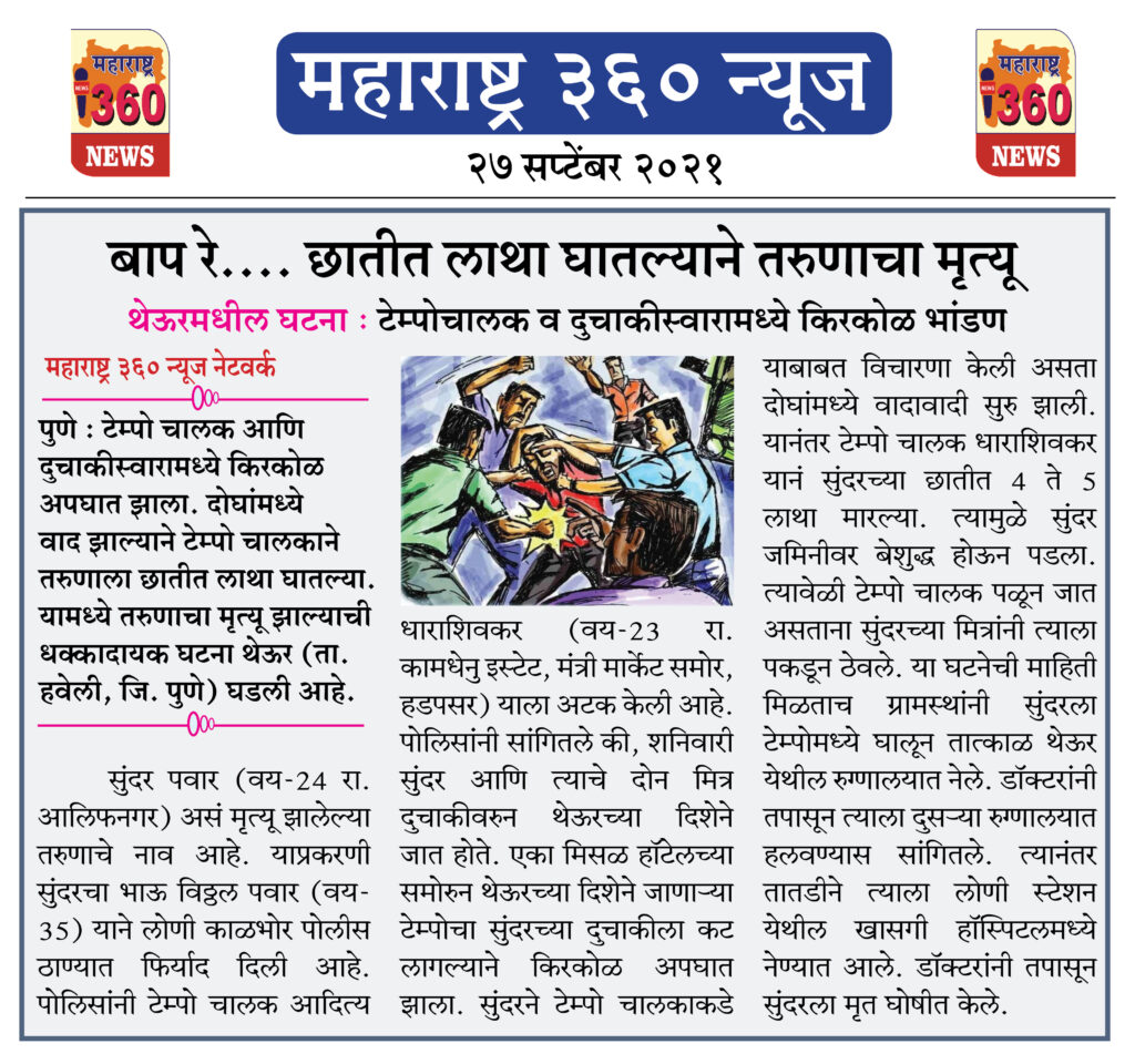 बाप रे.... छातीत लाथा घातल्याने तरुणाचा मृत्यू 2 27 09 2021 16