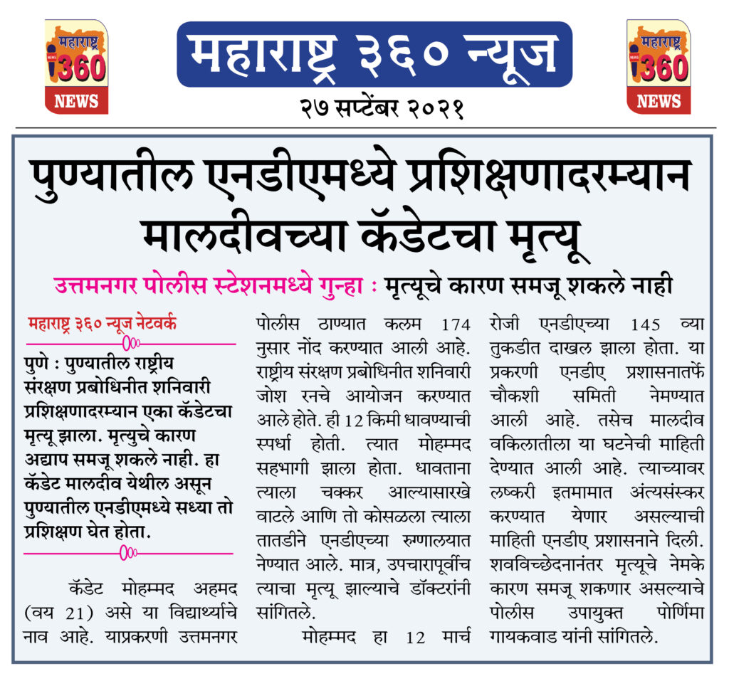 पुण्यातील एनडीएमध्ये प्रशिक्षणादरम्यान मालदीवच्या कॅडेटचा मृत्यू 1 27 09 2021 17