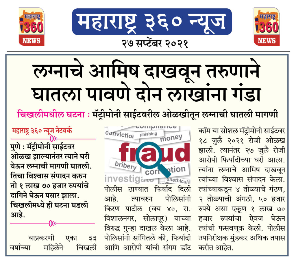 लग्नाचे आमिष दाखवून तरुणाने घातला पावणे दोन लाखांना गंडा 2 27 09 2021 18