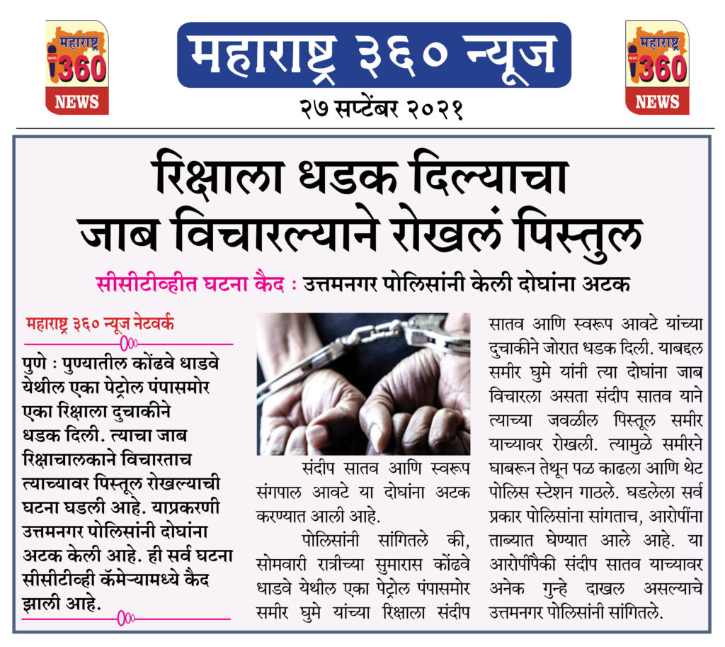 रिक्षाला धडक दिल्याचा जाब विचारल्याने रोखलं पिस्तुल 2 27 09 2021 19