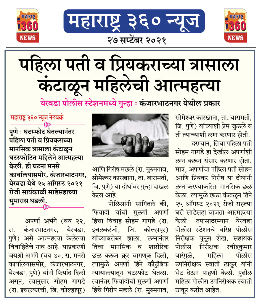 पहिला पती व प्रियकराच्या त्रासाला कंटाळून महिलेची आत्महत्या 2 27 09 2021 21