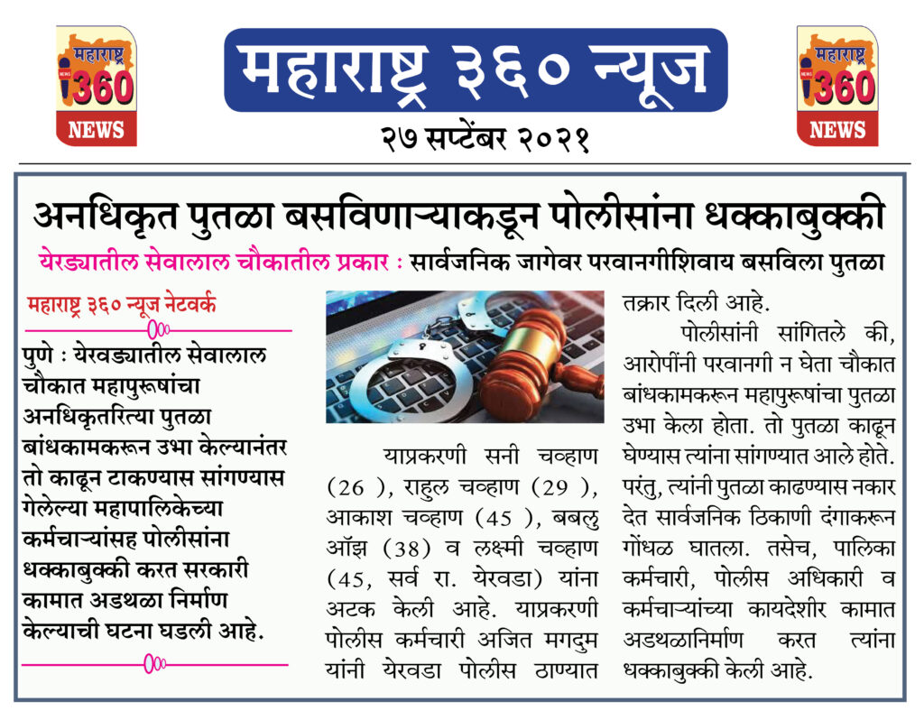 अनधिकृत पुतळा बसविणाऱ्याकडून पोलीसांना धक्काबुक्की 2 27 09 2021 8