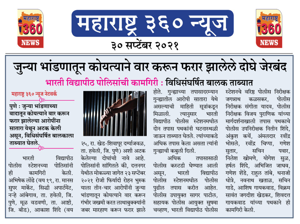 जुन्या भांडणातून कोयत्याने वार करून फरार झालेले दोघे जेरबंद 2 30 09 2021 2