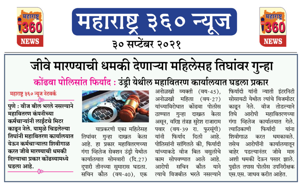 जीवे मारण्याची धमकी देणाऱ्या महिलेसह तिघांवर गुन्हा 2 30 09 2021 3