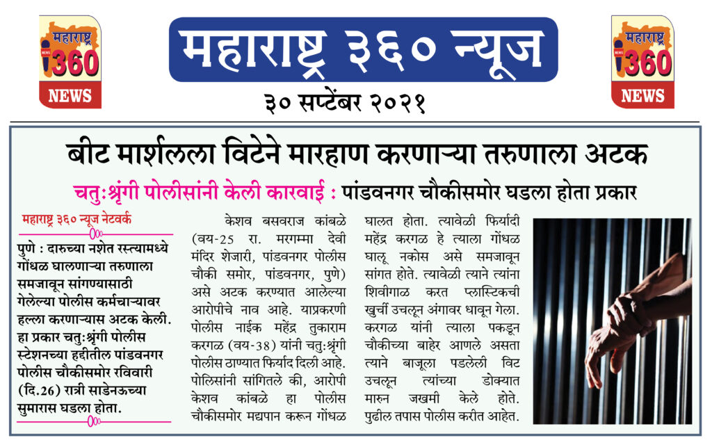 बीट मार्शलला विटेने मारहाण करणाऱ्या तरुणाला अटक 2 30 09 2021 5