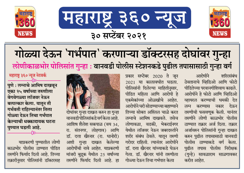 गोळ्या देऊन 'गर्भपात' करणाऱ्या डॉक्टरसह दोघांवर गुन्हा 2 30 09 2021 6