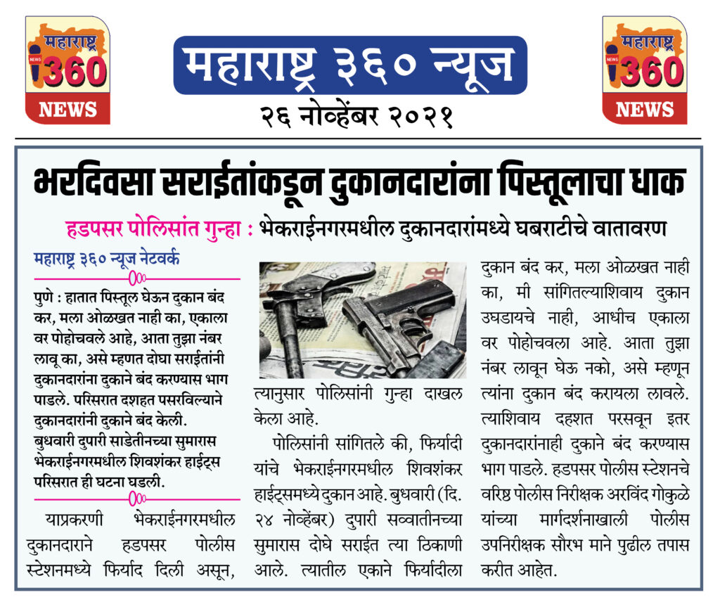 भरदिवसा सराईतांकडून दुकानदारांना पिस्तूलाचा धाक 1 26 11 2021 news 5