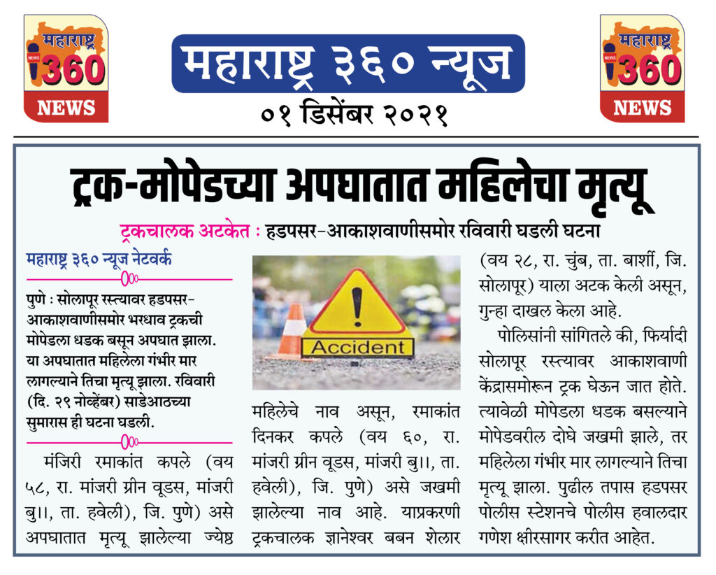 ट्रक-मोपेडच्या अपघातात महिलेचा मृत्यू 2 01 12 2021 news 5