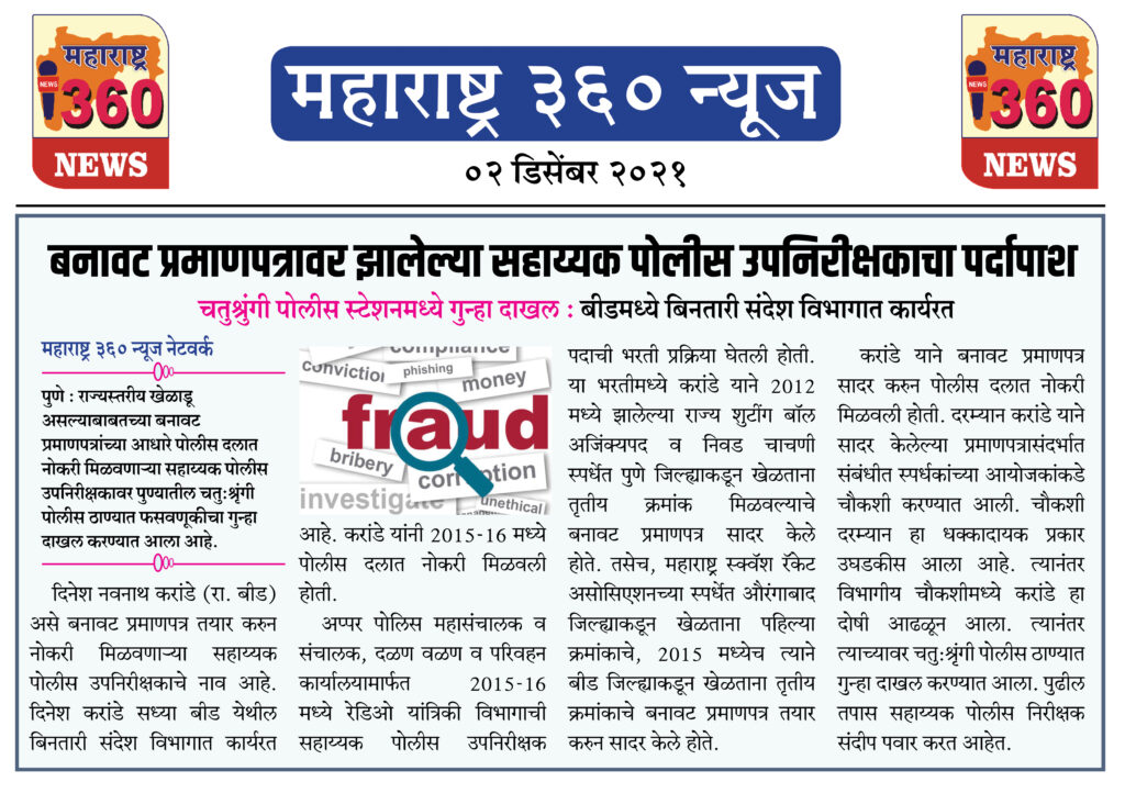 बनावट प्रमाणपत्रावर झालेल्या सहाय्यक पोलीस उपनिरीक्षकाचा पर्दापाश 1 02 12 2021 news 10