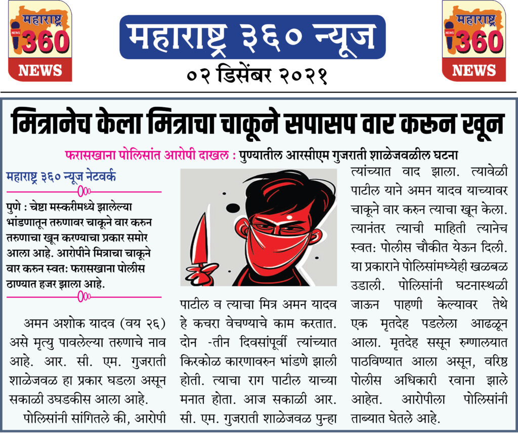 मित्रानेच केला मित्राचा चाकूने सपासप वार करून खून 1 02 12 2021 news 8