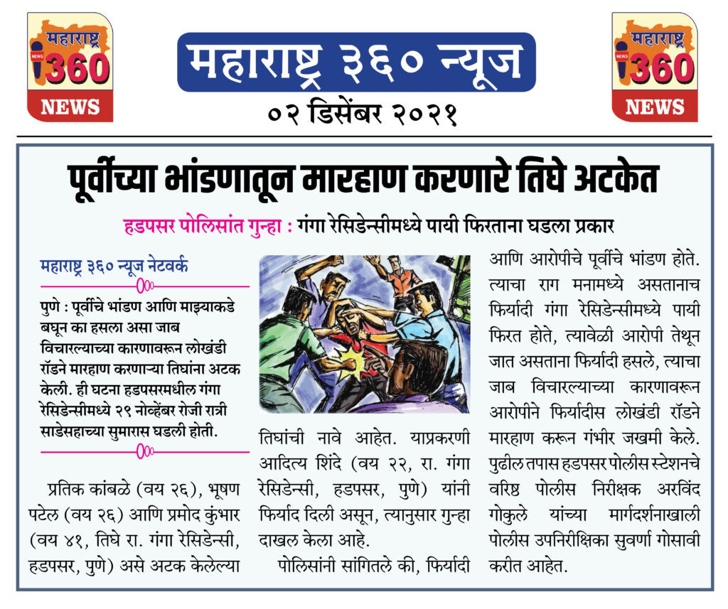 पूर्वीच्या भांडणातून मारहाण करणारे तिघे अटकेत 1 02 12 2021 news 9